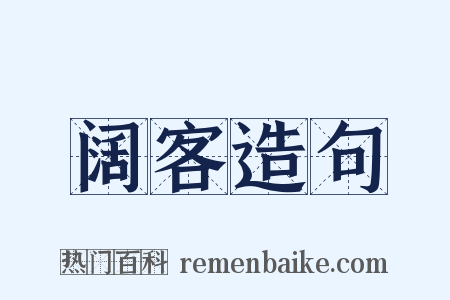 阔客造句是什么意思的图片